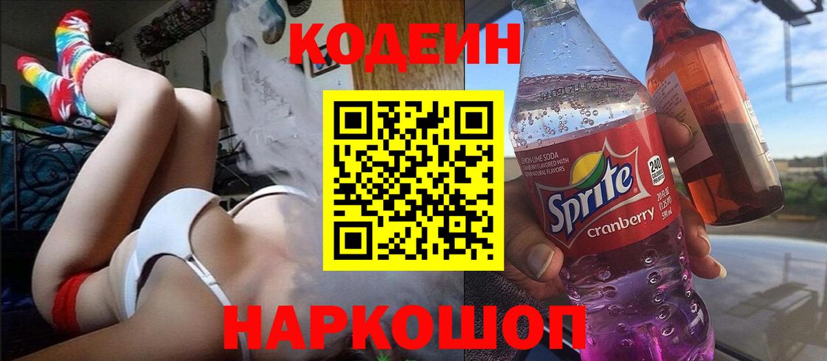 Кодеин Purple Drank  Вход с VPN  Чайковский 