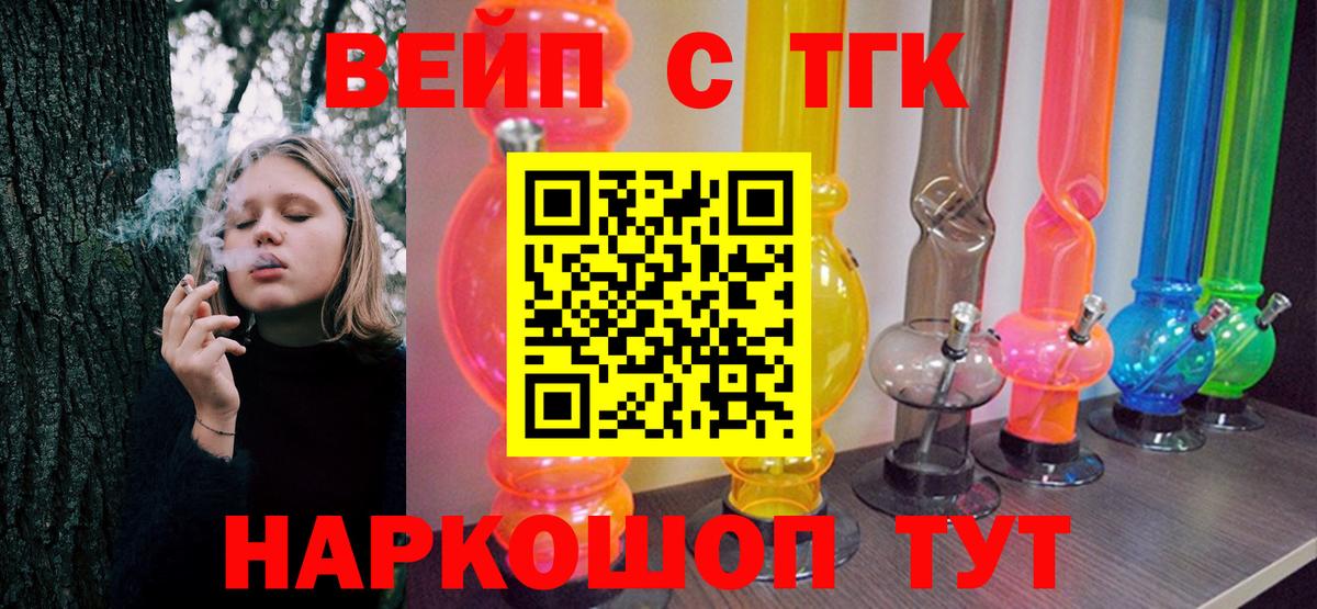 ТГК вейп с тгк  Вход с VPN  ТГК жижа  Чайковский 